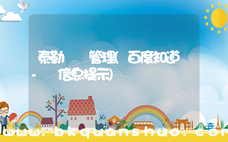 泰勒  管理(百度知道 - 信息提示)